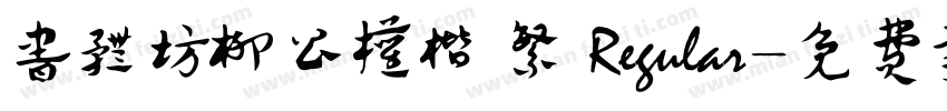 书体坊柳公权楷 繁 Regular字体转换